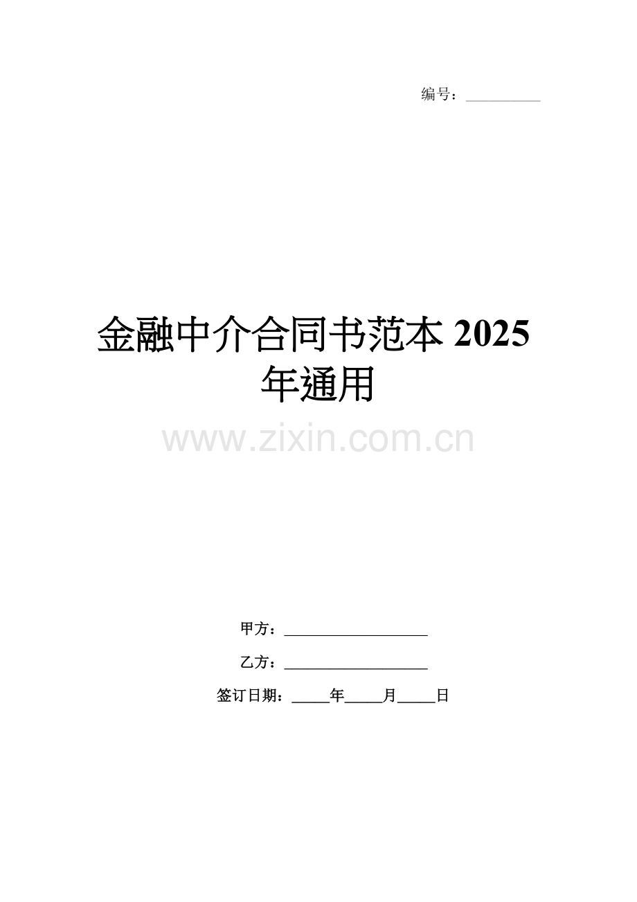 金融中介合同书范本2025年通用.docx_第1页