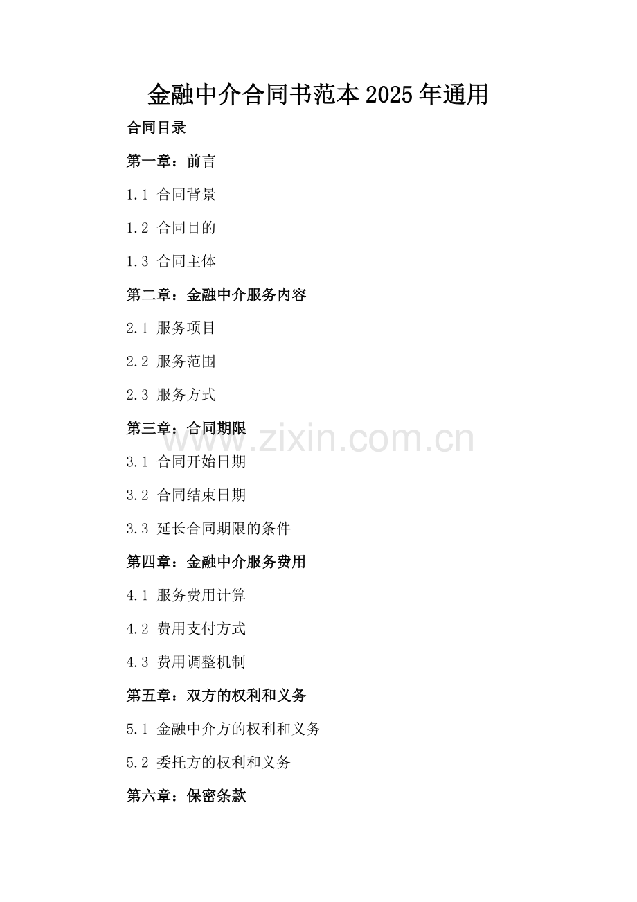 金融中介合同书范本2025年通用.docx_第2页