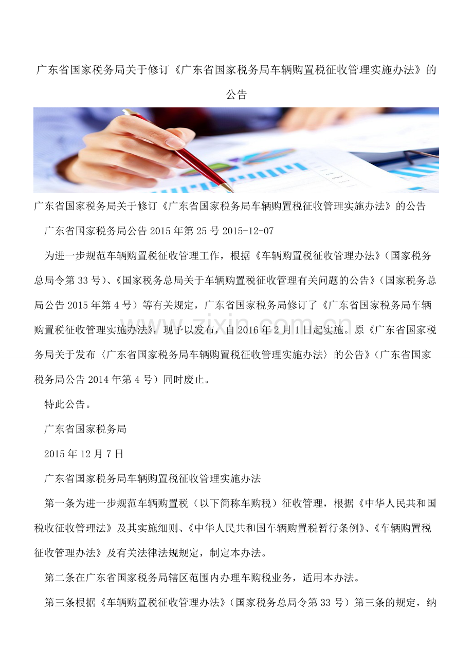 广东省国家税务局关于修订《广东省国家税务局车辆购置税征收管理实施办法》的公告.pdf_第1页