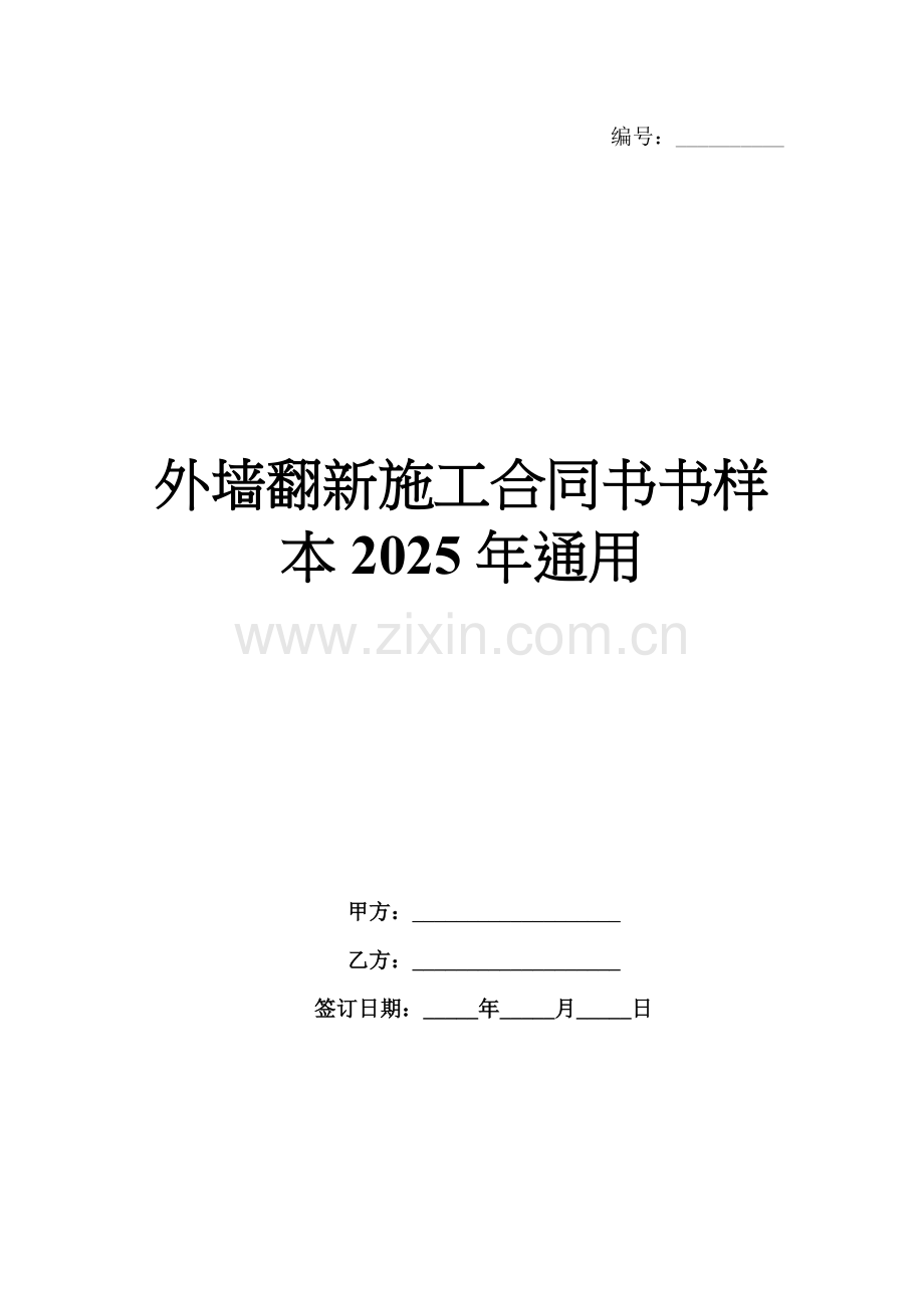 外墙翻新施工合同书书样本2025年通用.docx_第1页