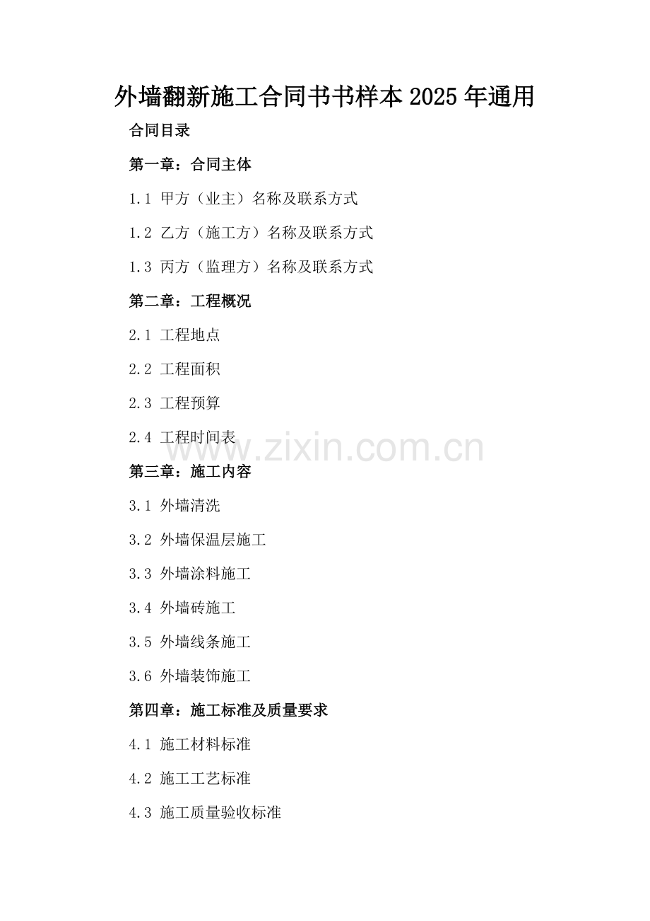 外墙翻新施工合同书书样本2025年通用.docx_第2页