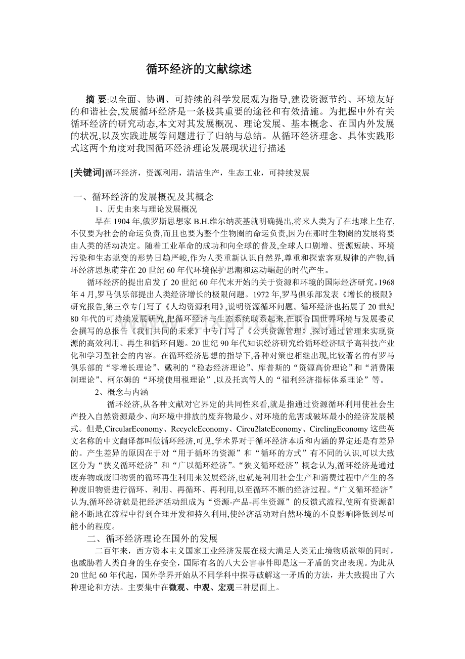 循环经济的文献综述.doc_第1页