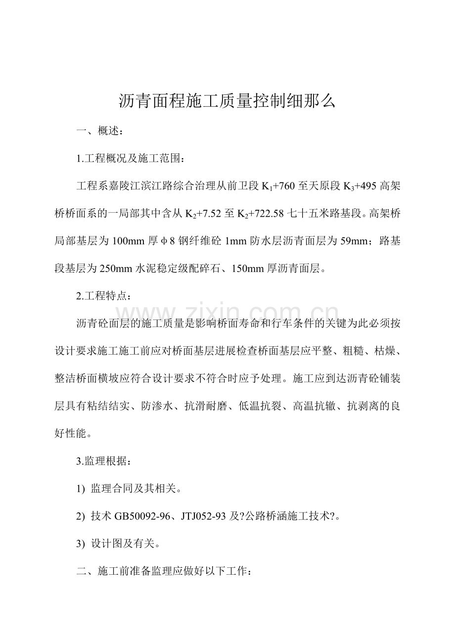 沥青面层施工质量控制细则.doc_第1页