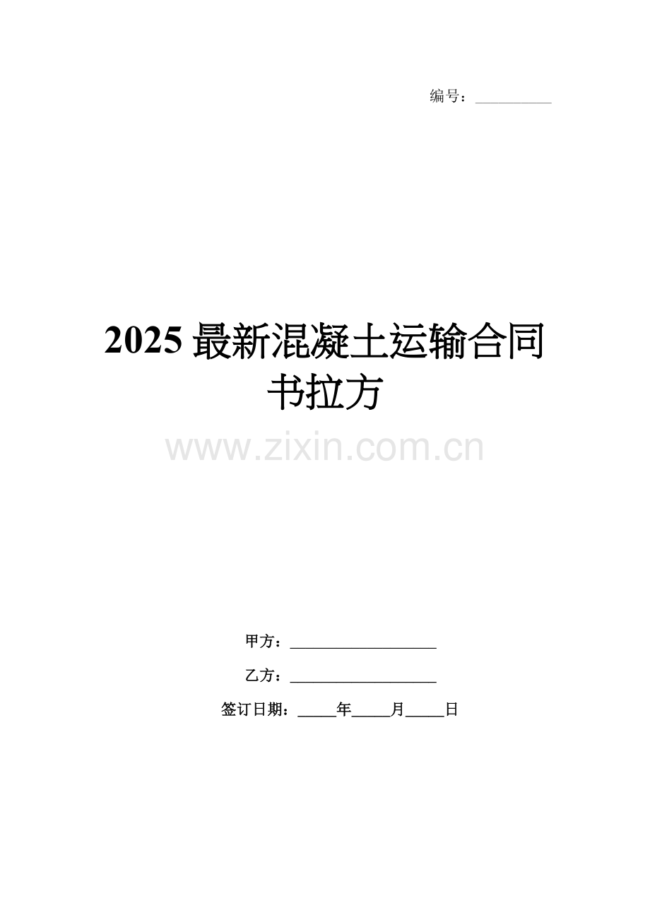 2025混凝土运输合同书拉方.docx_第1页
