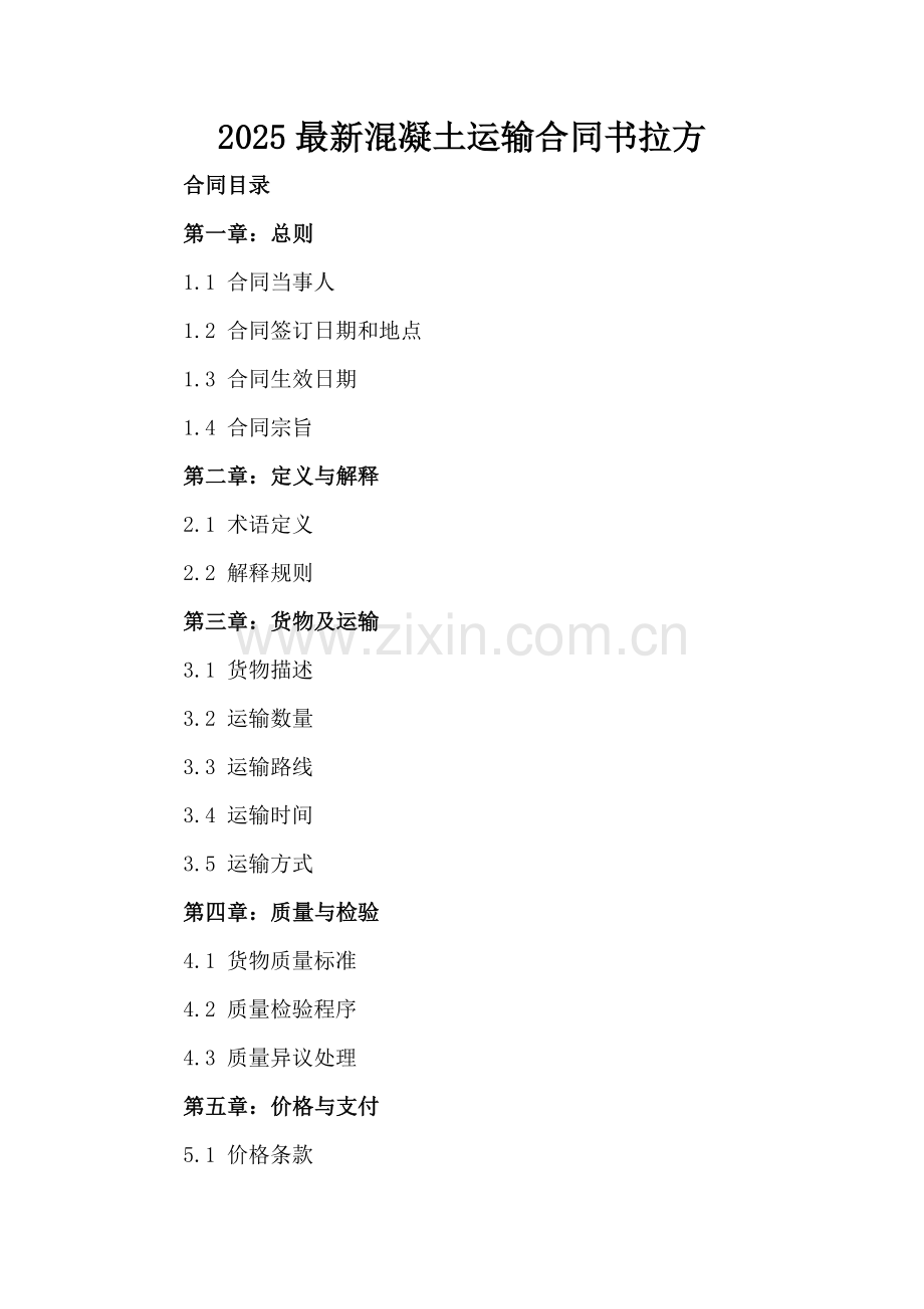 2025混凝土运输合同书拉方.docx_第2页