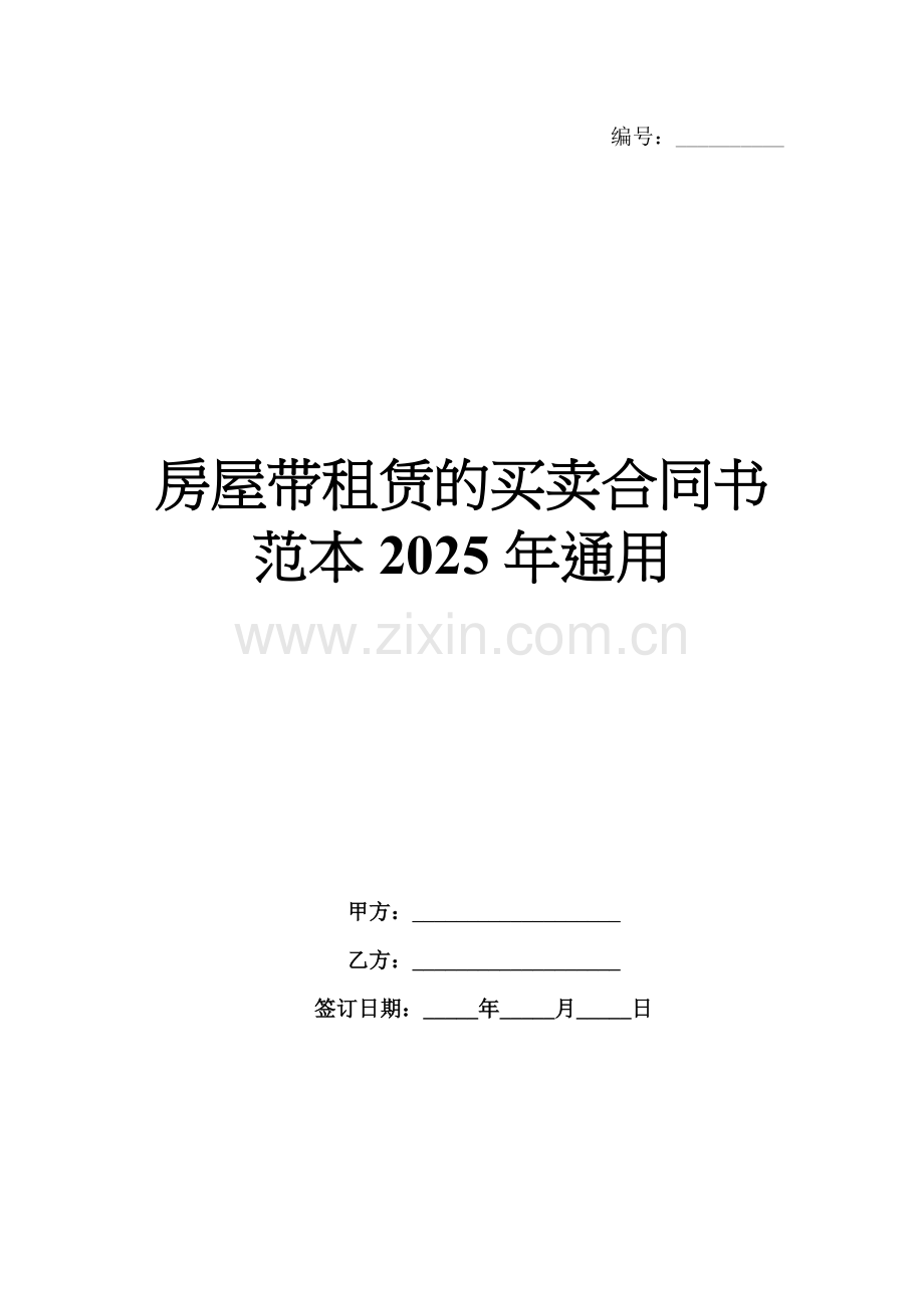 房屋带租赁的买卖合同书范本2025年通用.docx_第1页