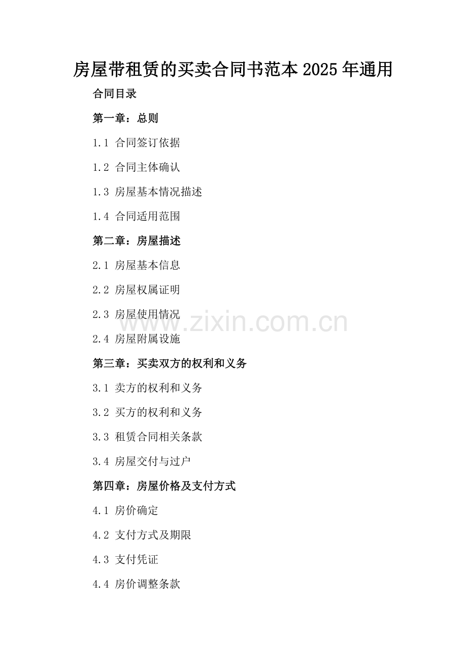 房屋带租赁的买卖合同书范本2025年通用.docx_第2页