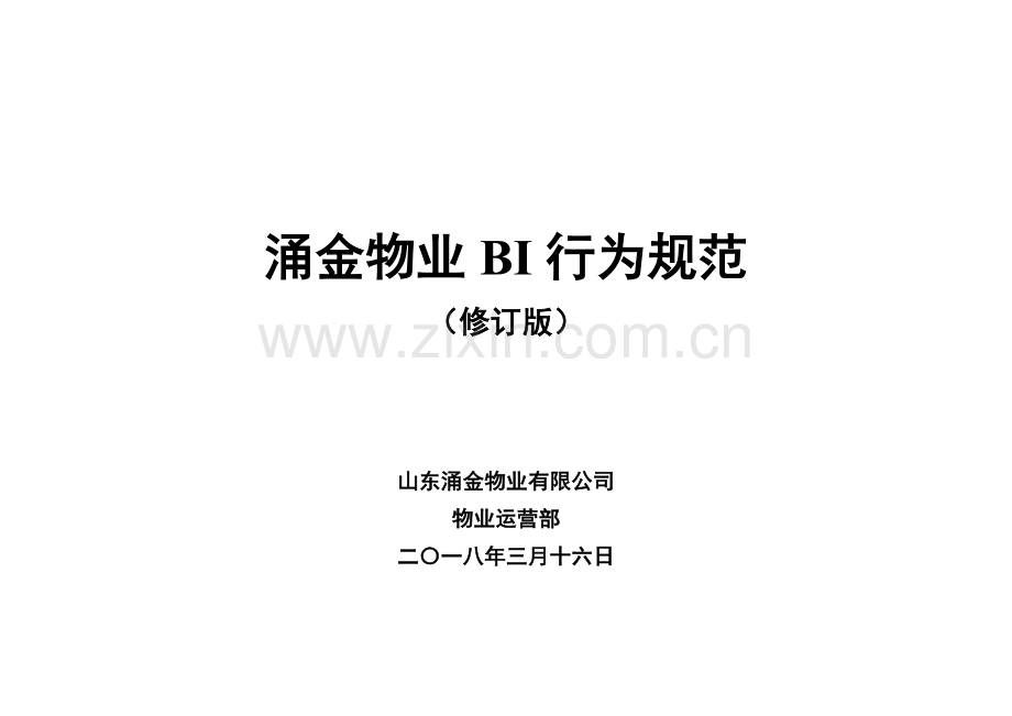物业公司各岗位BI行为规范.doc_第1页