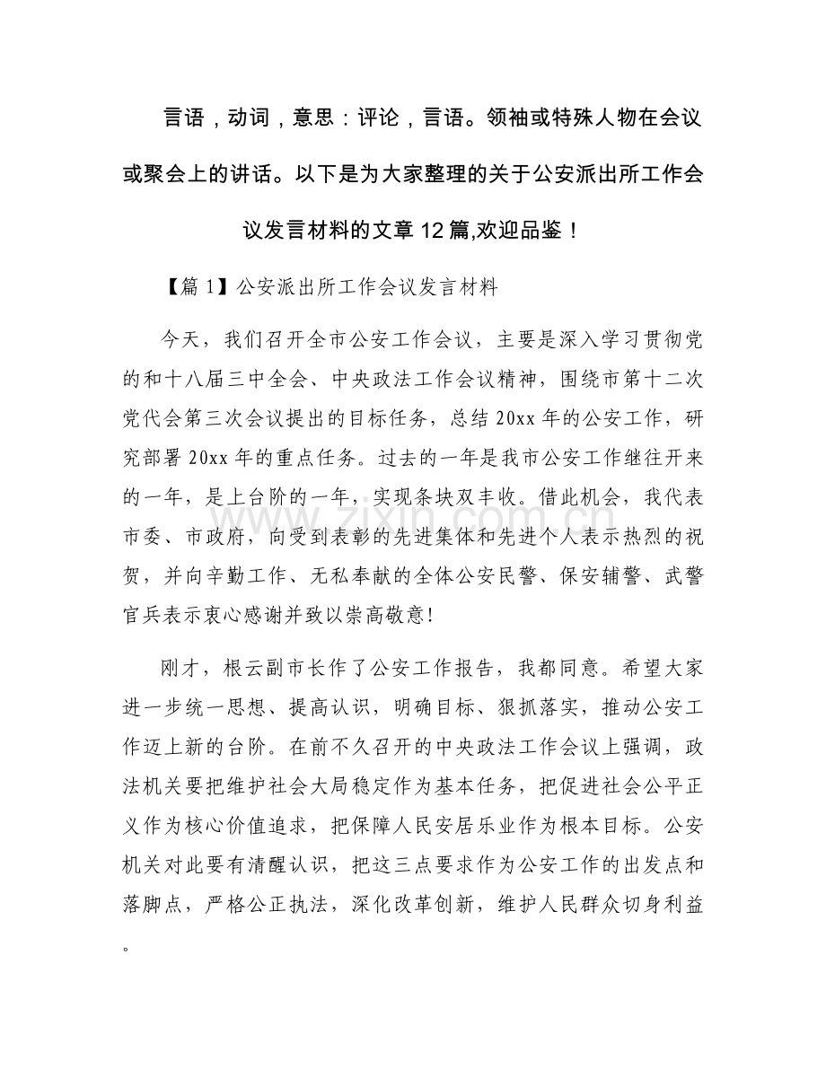 公安派出所工作会议发言材料(通用12篇).docx_第1页