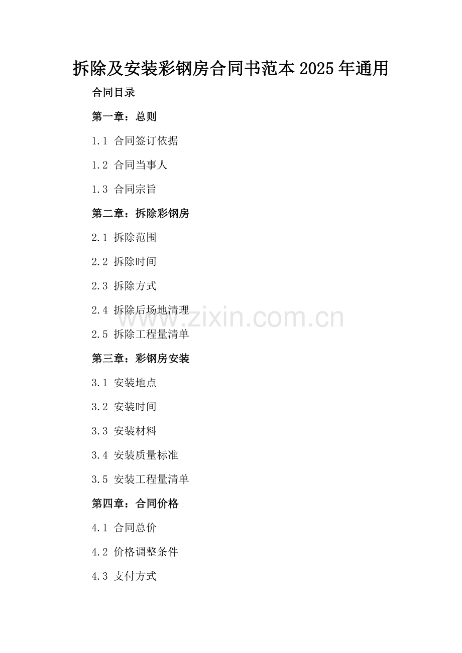 拆除及安装彩钢房合同书范本2025年通用.docx_第2页