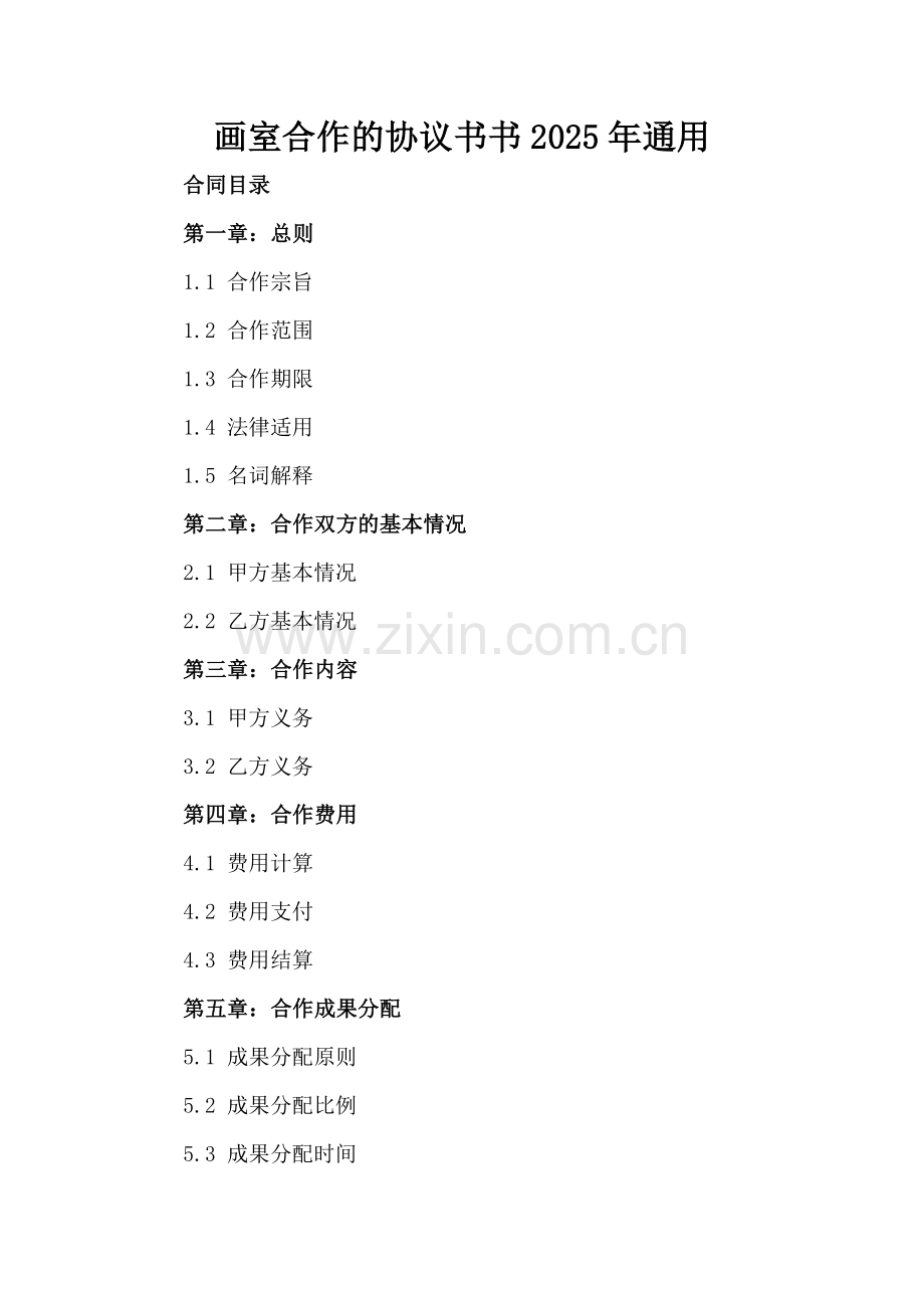 画室合作的协议书书2025年通用.docx_第2页