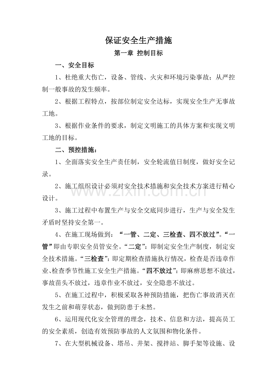 保证安全生产措施.doc_第1页