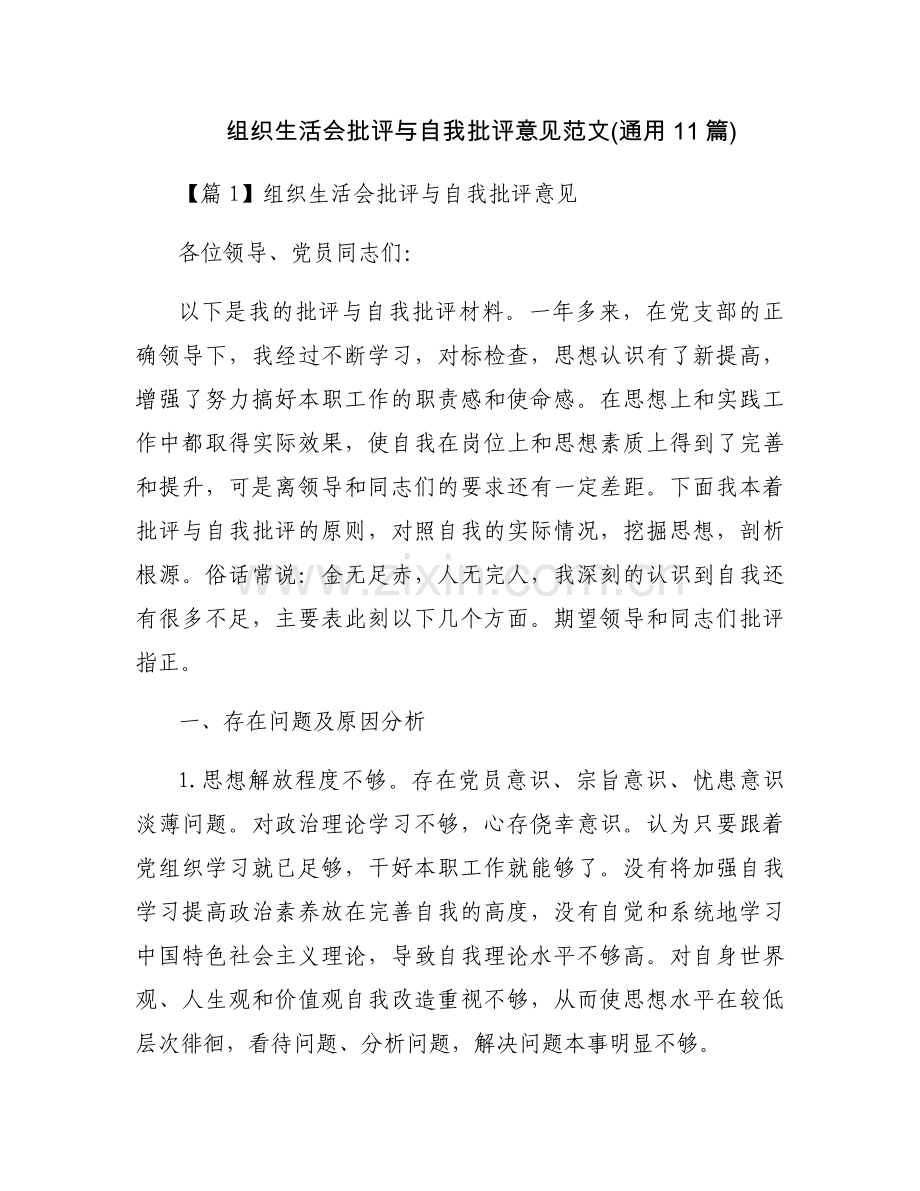 组织生活会批评与自我批评意见范文(通用11篇).docx_第1页
