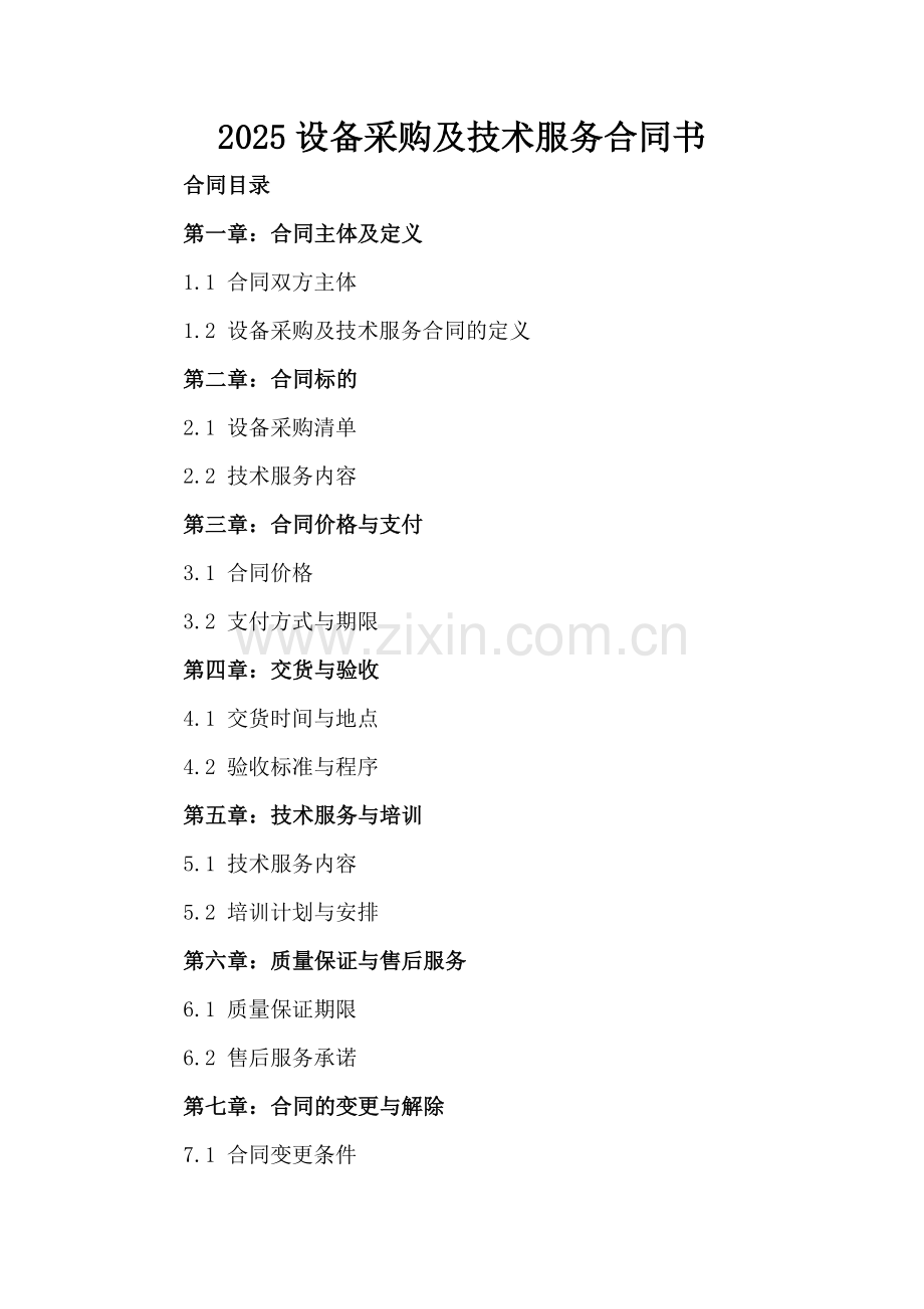 2025设备采购及技术服务合同书.docx_第2页
