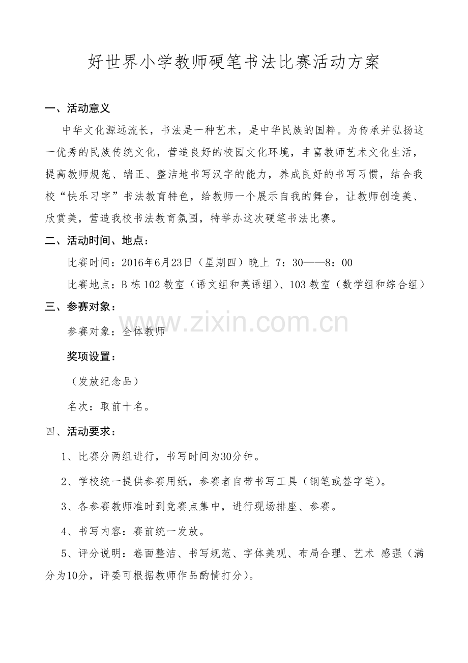 教师硬笔书法比赛活动方案.doc_第1页