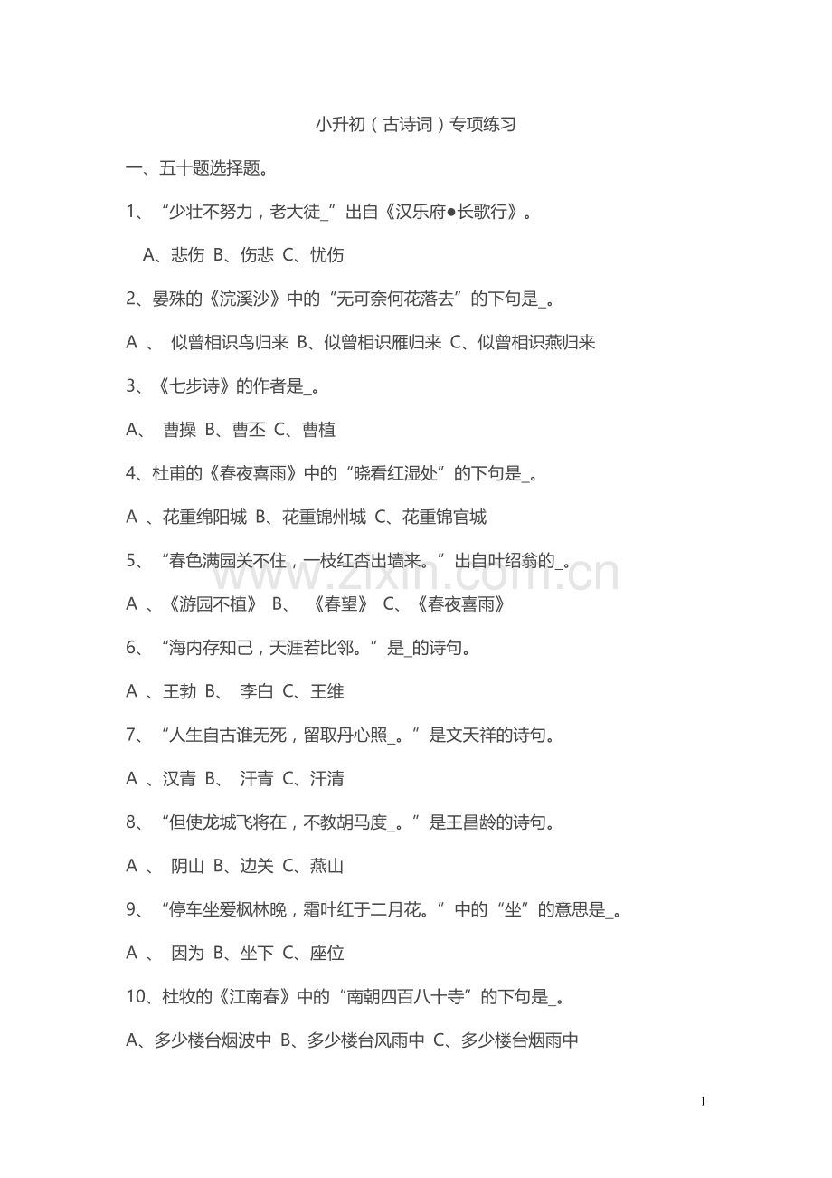 小升初语文(古诗词)专项练习+答案.doc_第1页