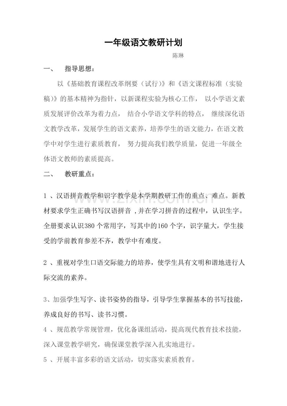 一年级上期语文教研计划.doc_第1页