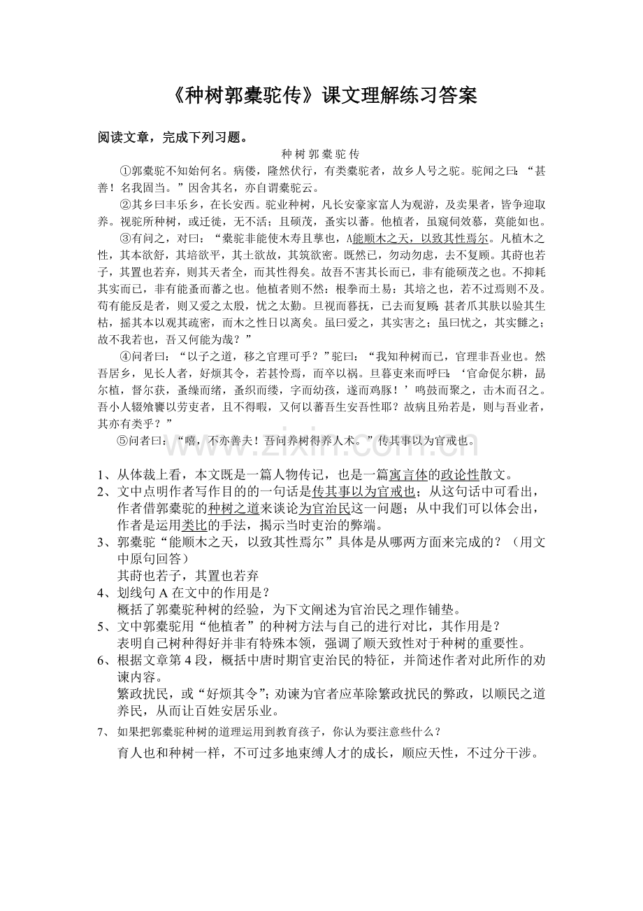 《种树郭橐驼传》课文练习答案.doc_第1页