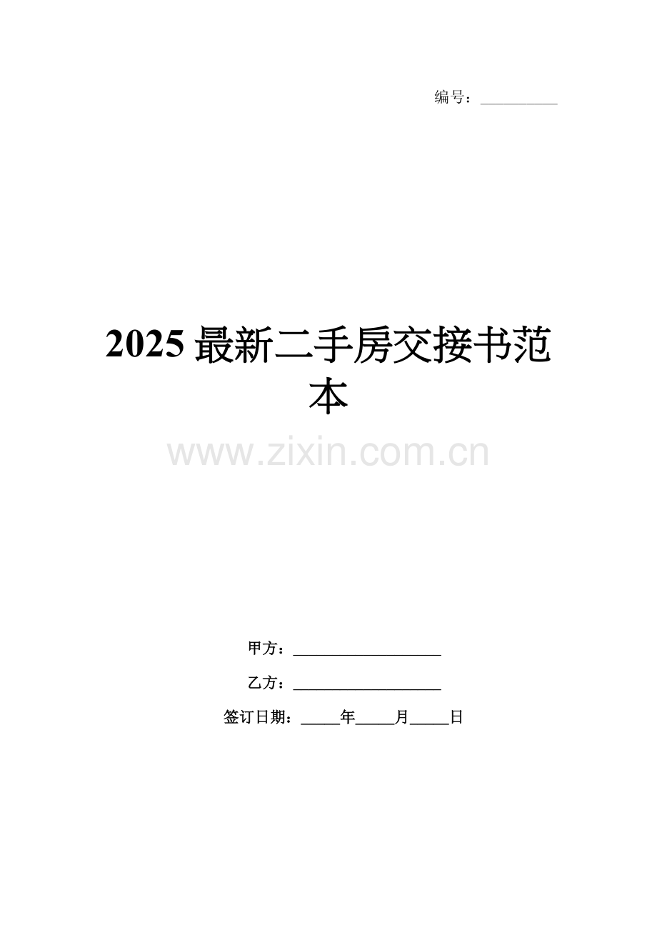 2025二手房交接书范本.docx_第1页
