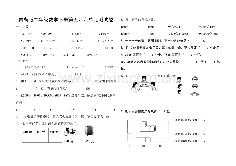 青岛版二年级数学下册第五、六单元测试题.doc_第1页