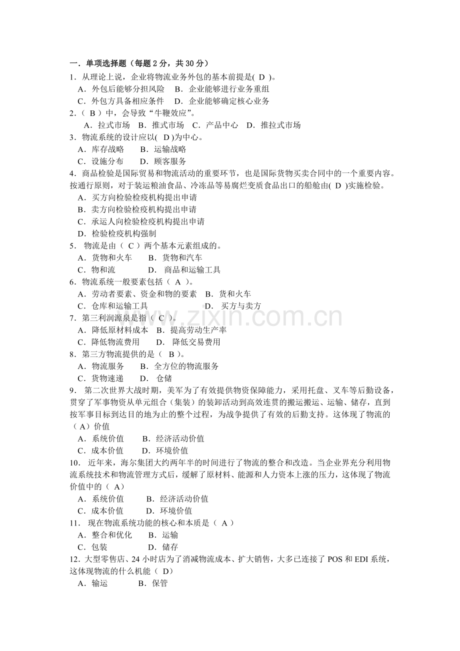 物流与供应链管理B卷及答案.doc_第1页