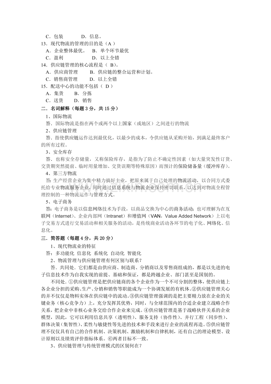 物流与供应链管理B卷及答案.doc_第2页