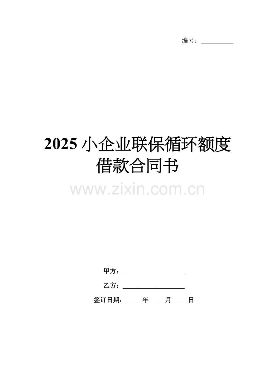 2025小企业联保循环额度借款合同书.docx_第1页