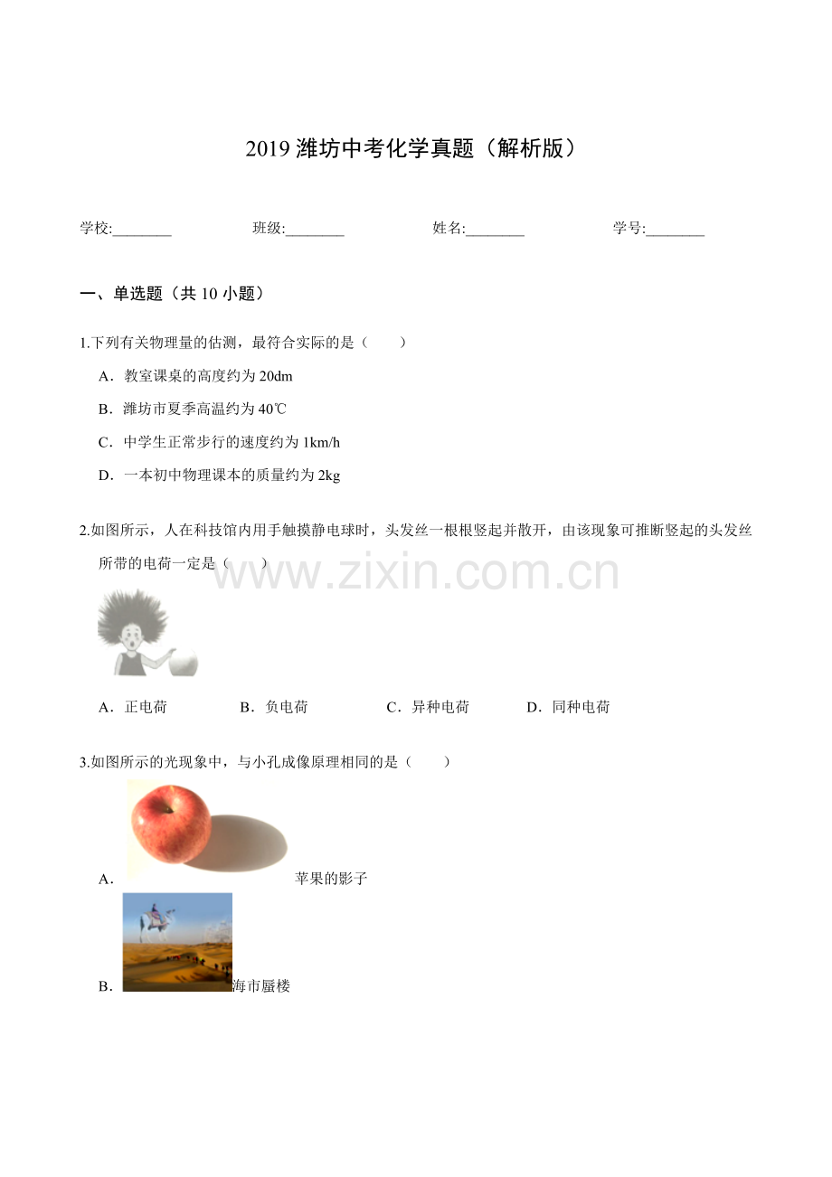 2019潍坊中考物理真题(解析版).doc_第1页