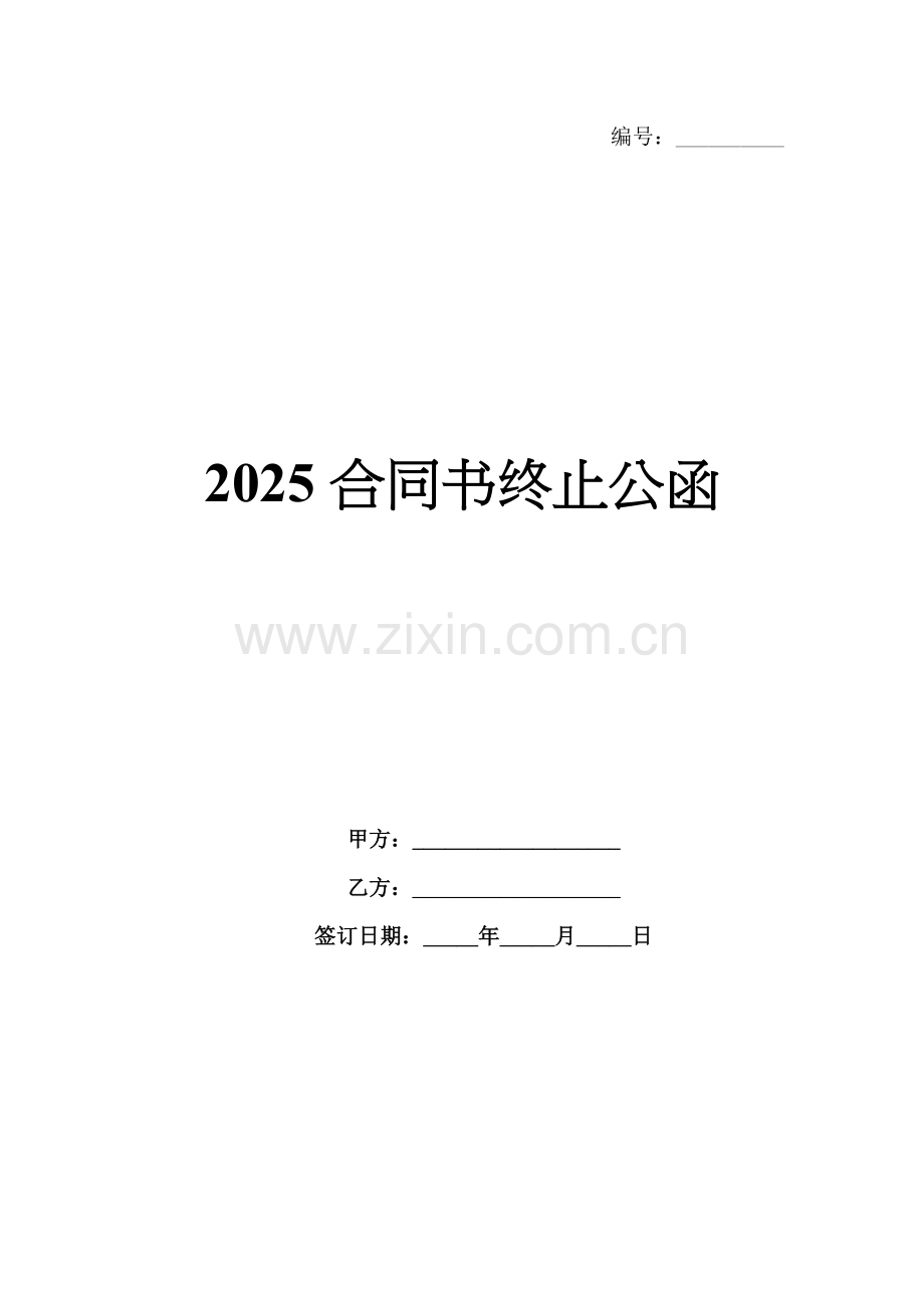 2025合同书终止公函.docx_第1页