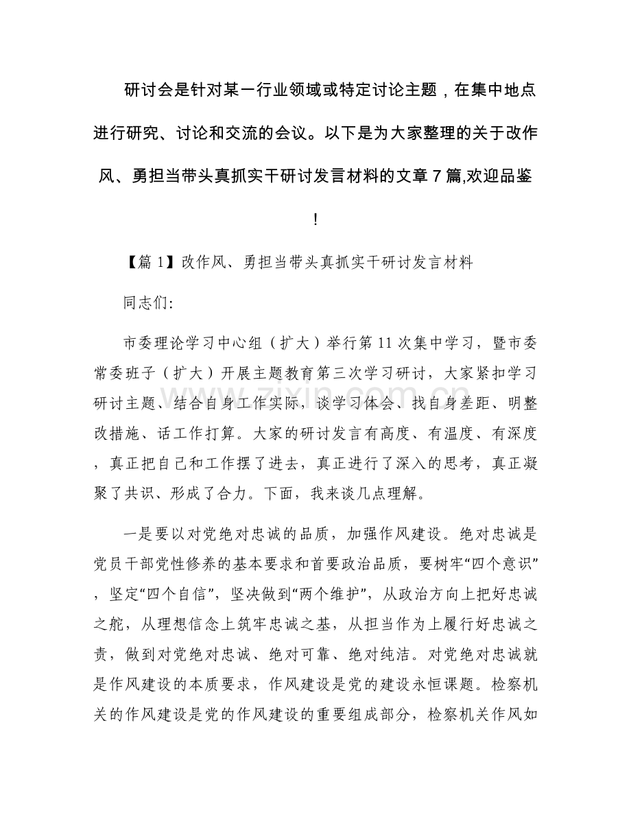 改作风、勇担当带头真抓实干研讨发言材料(通用7篇).docx_第1页
