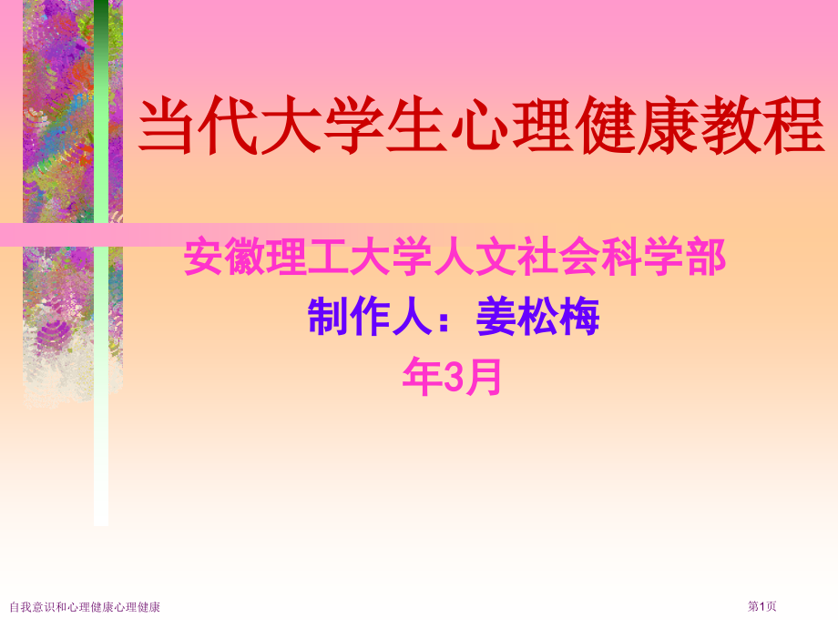 自我意识和心理健康心理健康.pptx_第1页