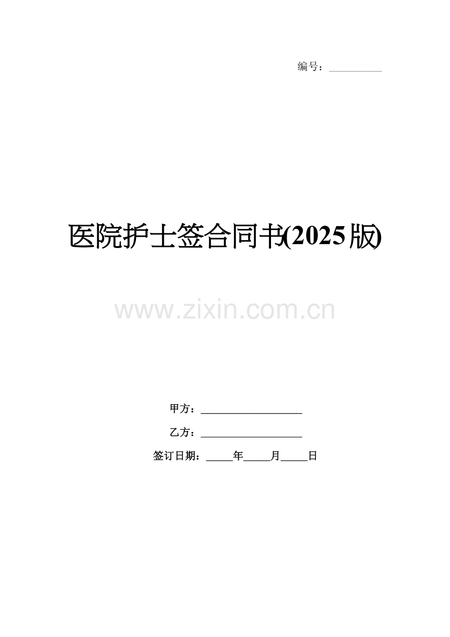 医院护士签合同书(2025版).docx_第1页