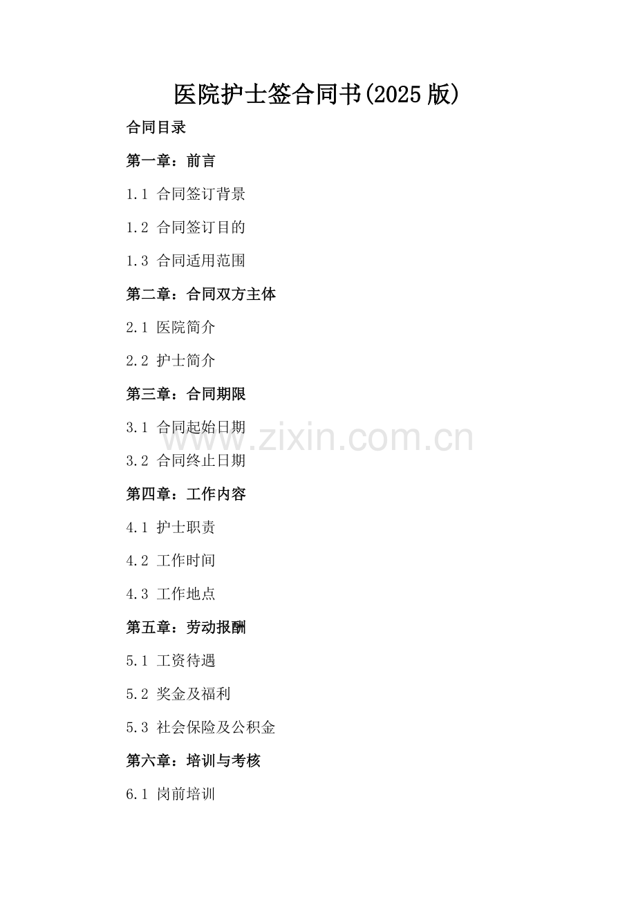 医院护士签合同书(2025版).docx_第2页
