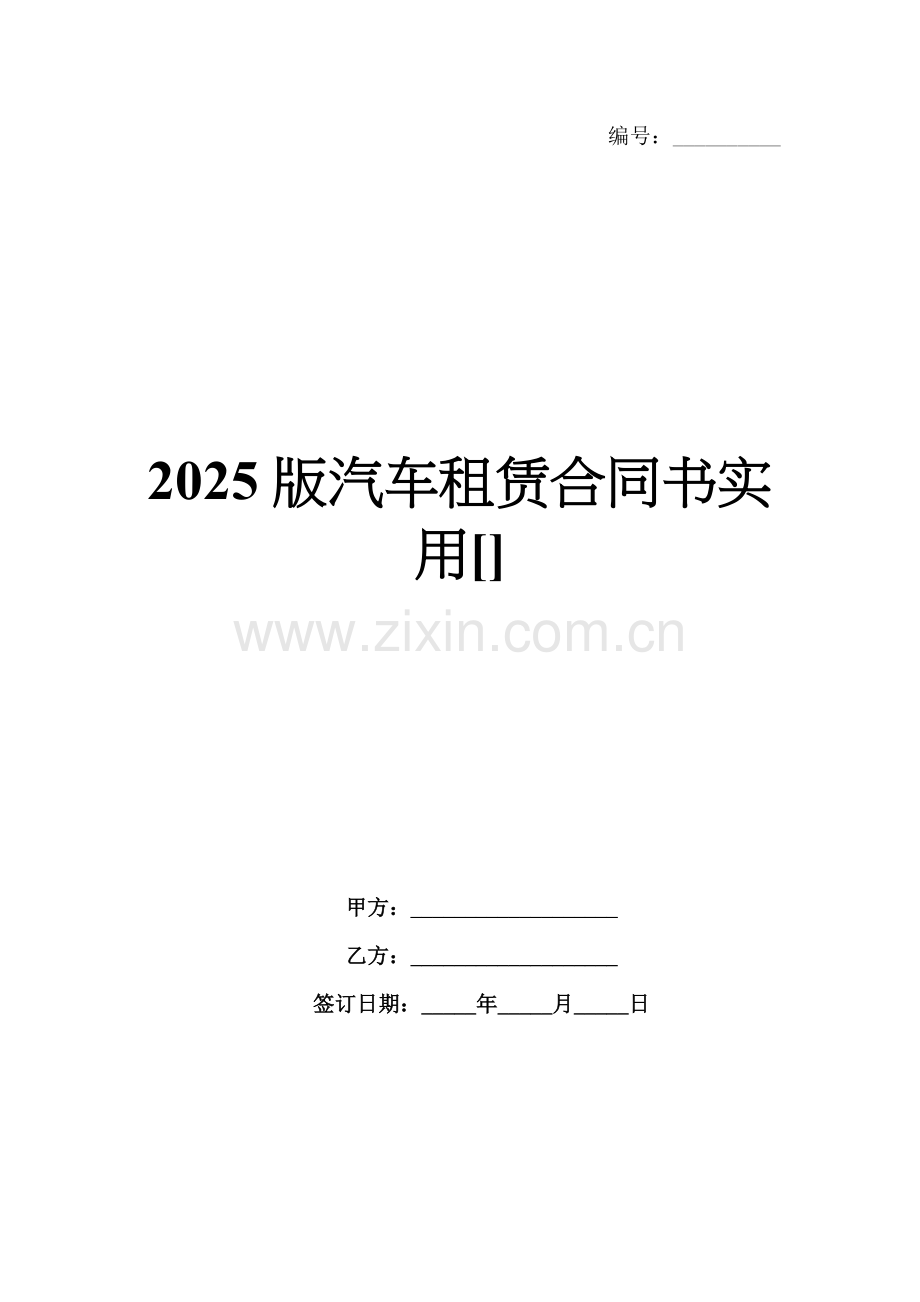 2025版汽车租赁合同书实用[].docx_第1页