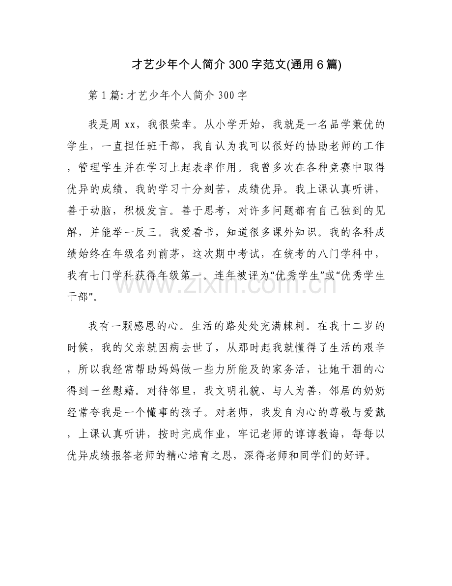 才艺少年个人简介300字范文(通用6篇).docx_第1页