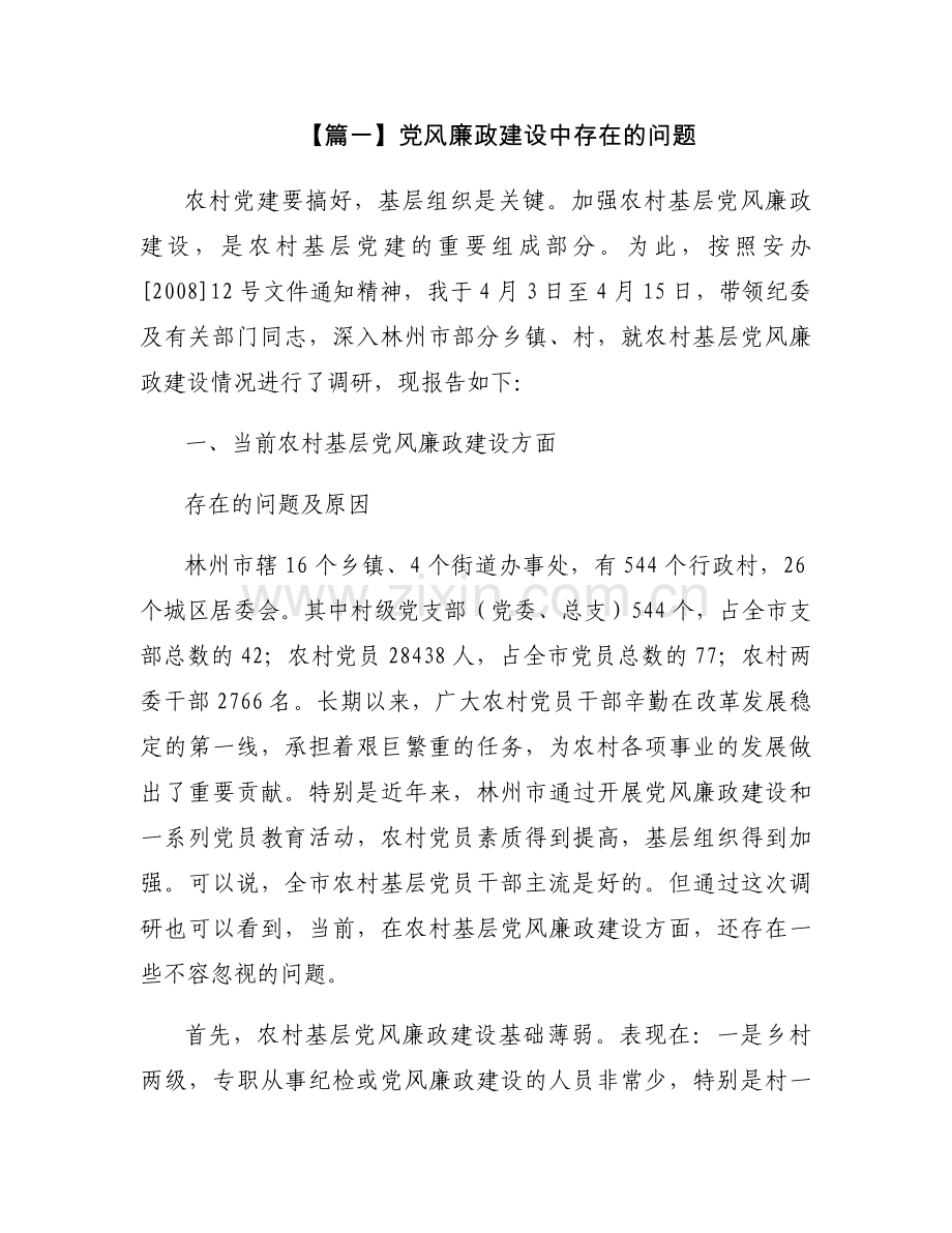 党风廉政建设中存在的问题7篇.docx_第1页