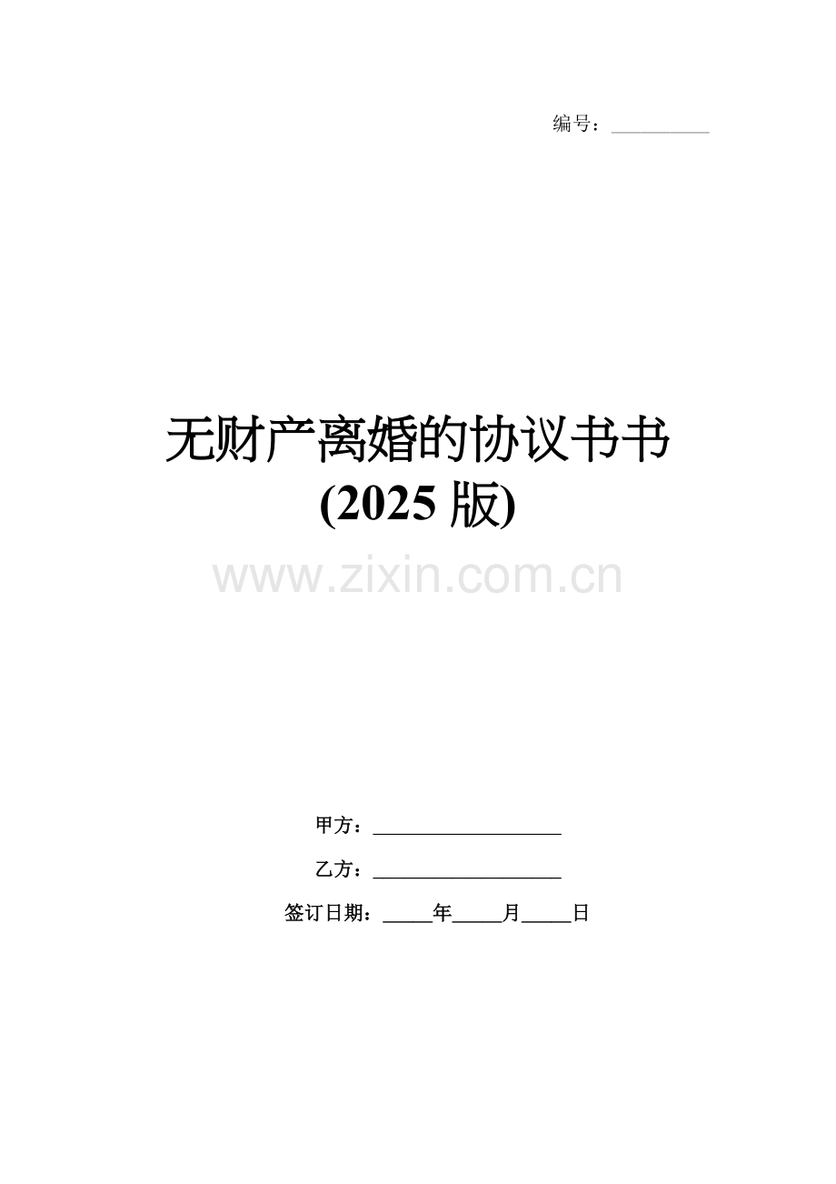 无财产离婚的协议书(2025版).docx_第1页