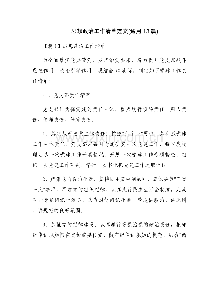 思想政治工作清单范文(通用13篇).docx_第1页