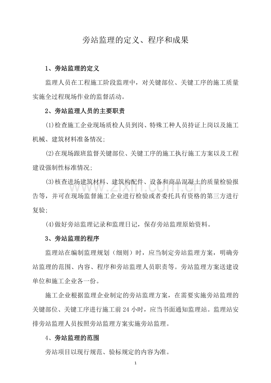 旁站监理的内容、程序及监理记录的填写.doc_第1页
