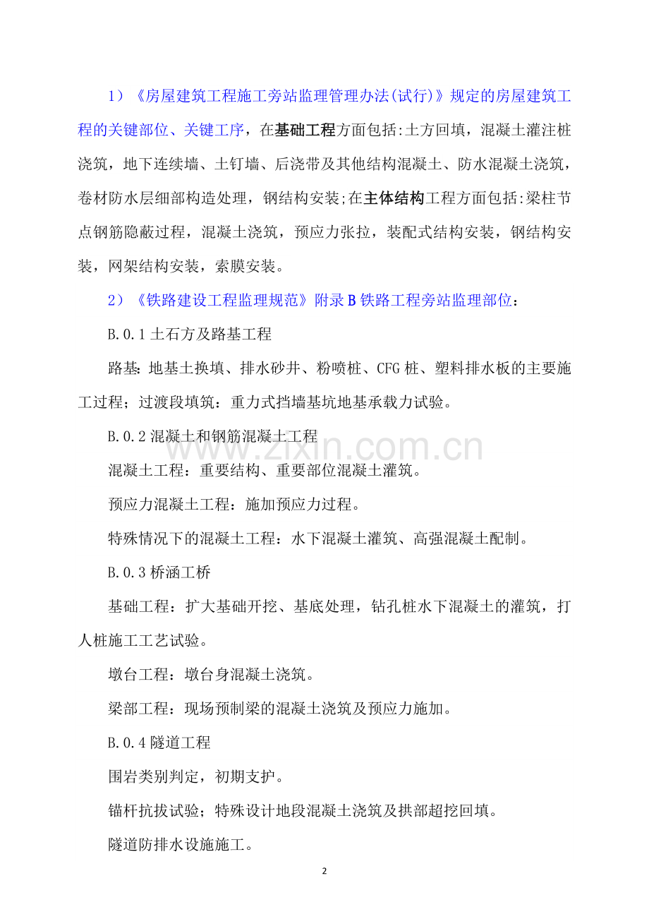 旁站监理的内容、程序及监理记录的填写.doc_第2页