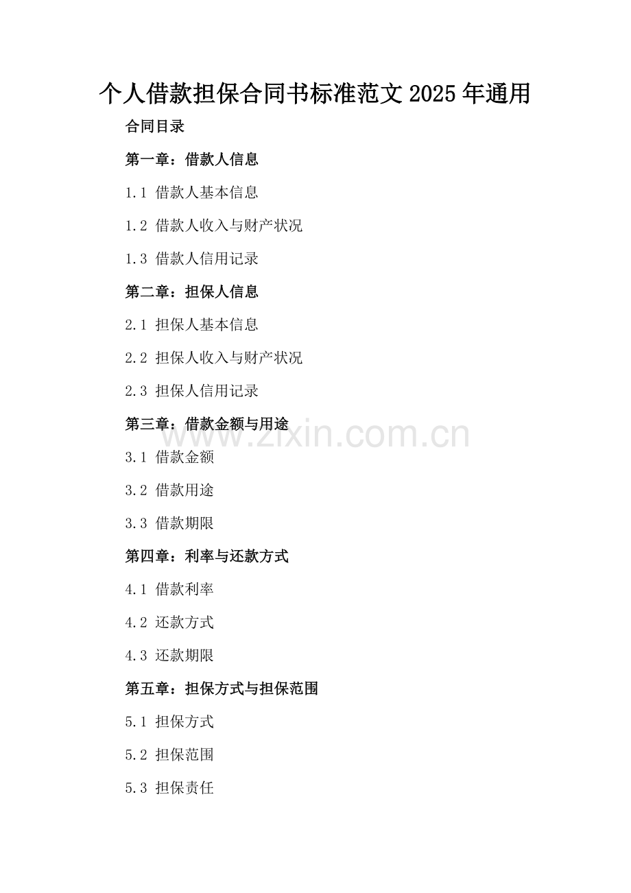 个人借款担保合同书标准范文2025年通用.docx_第2页