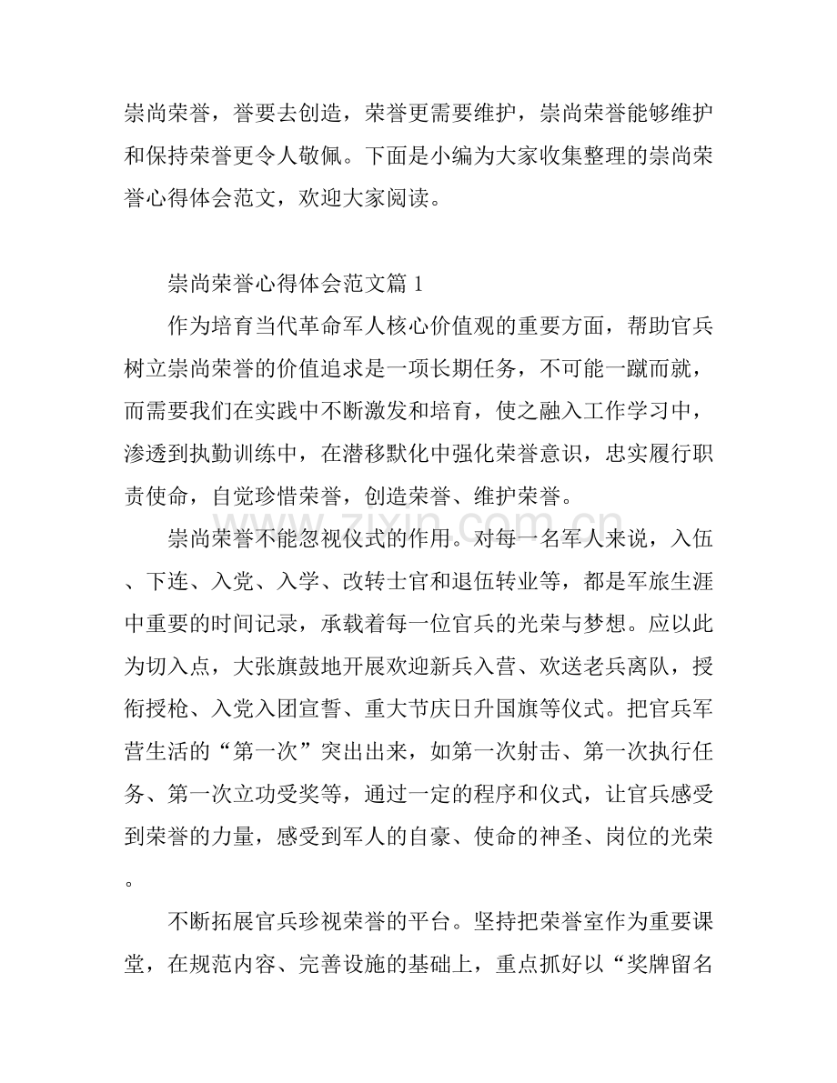 崇尚荣誉心得体会范文.docx_第1页