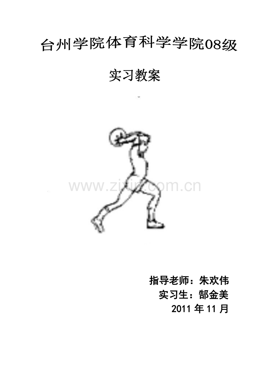 公开课双手头上掷实心球教案.doc_第1页
