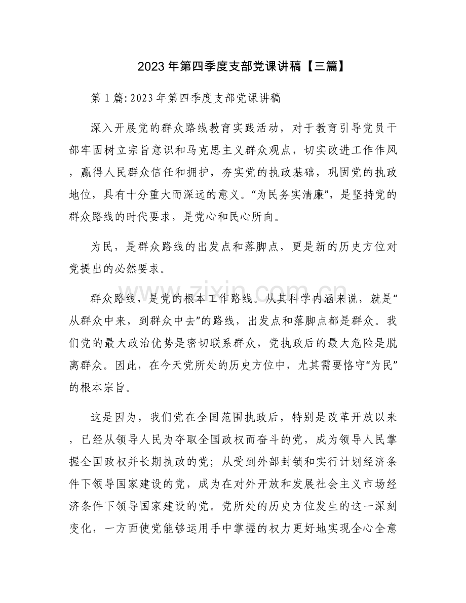 2023年第四季度支部党课讲稿【三篇】.docx_第1页