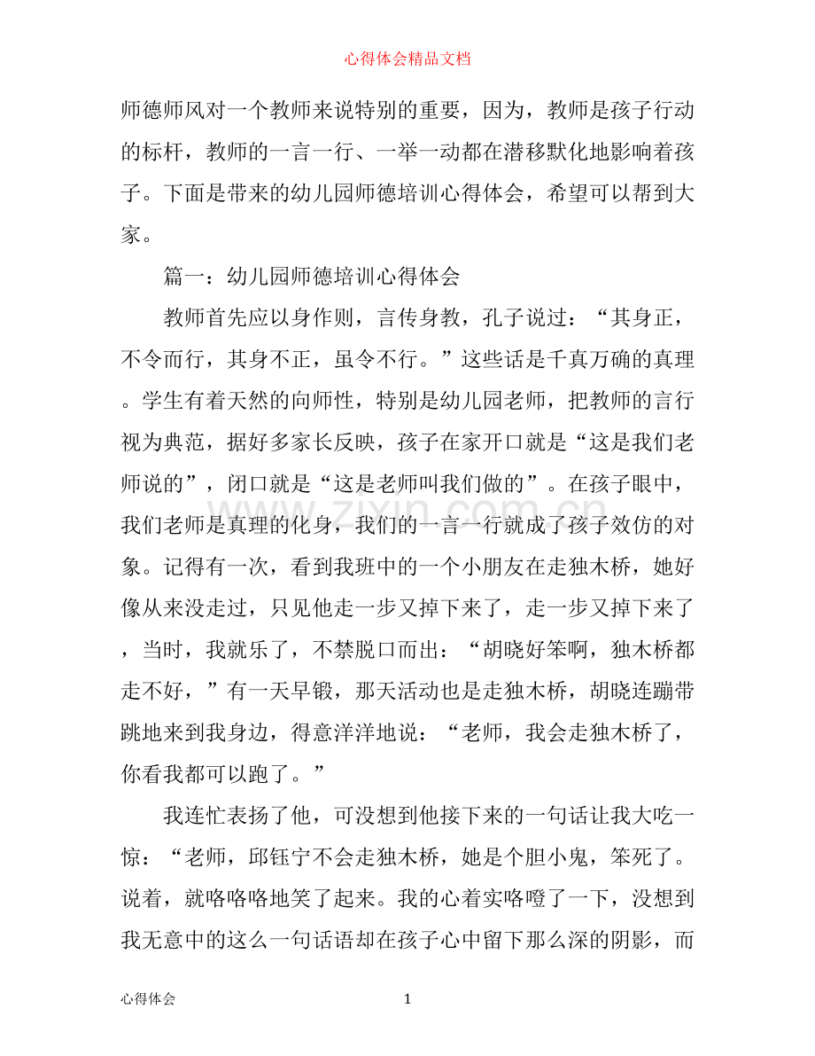 幼儿园师德培训心得体会3篇.docx_第1页