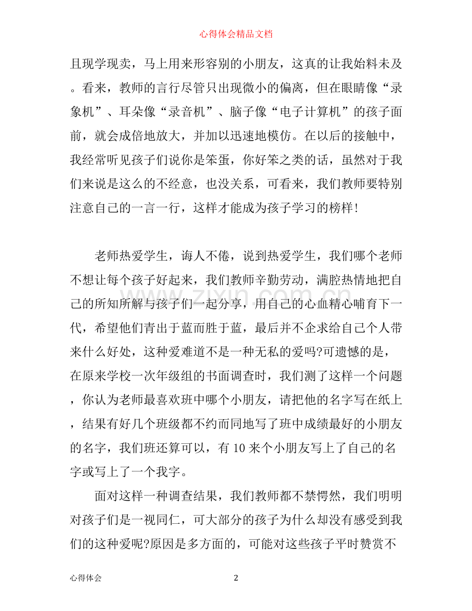 幼儿园师德培训心得体会3篇.docx_第2页