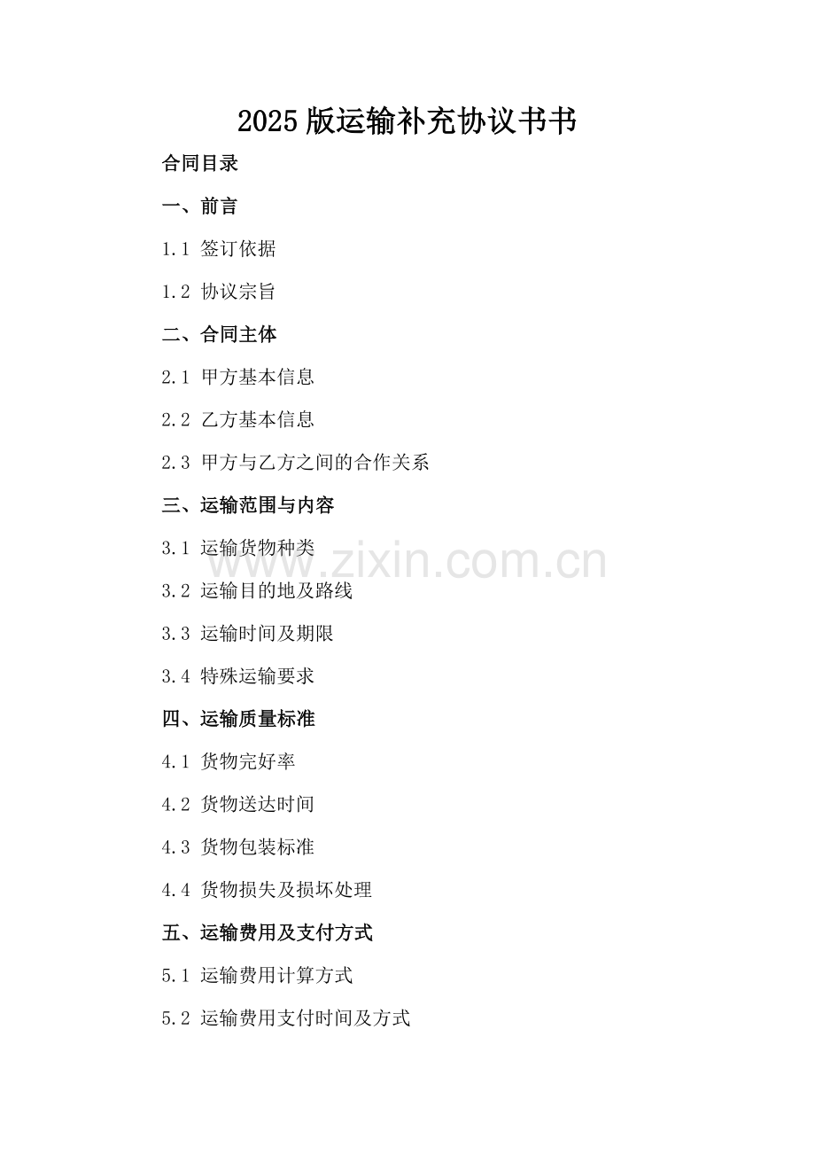 2025版运输补充协议书.docx_第2页