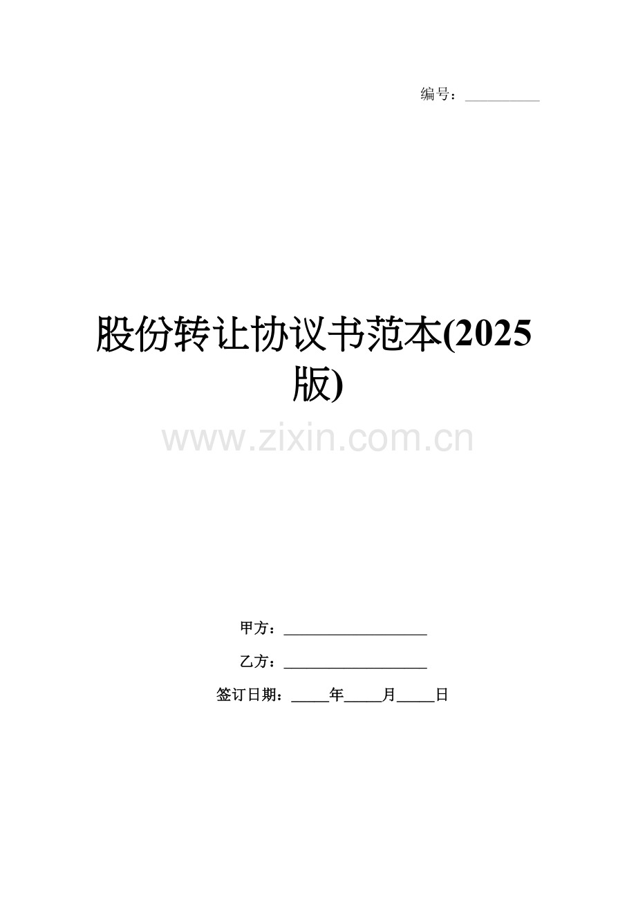 股份转让协议书范本(2025版).docx_第1页