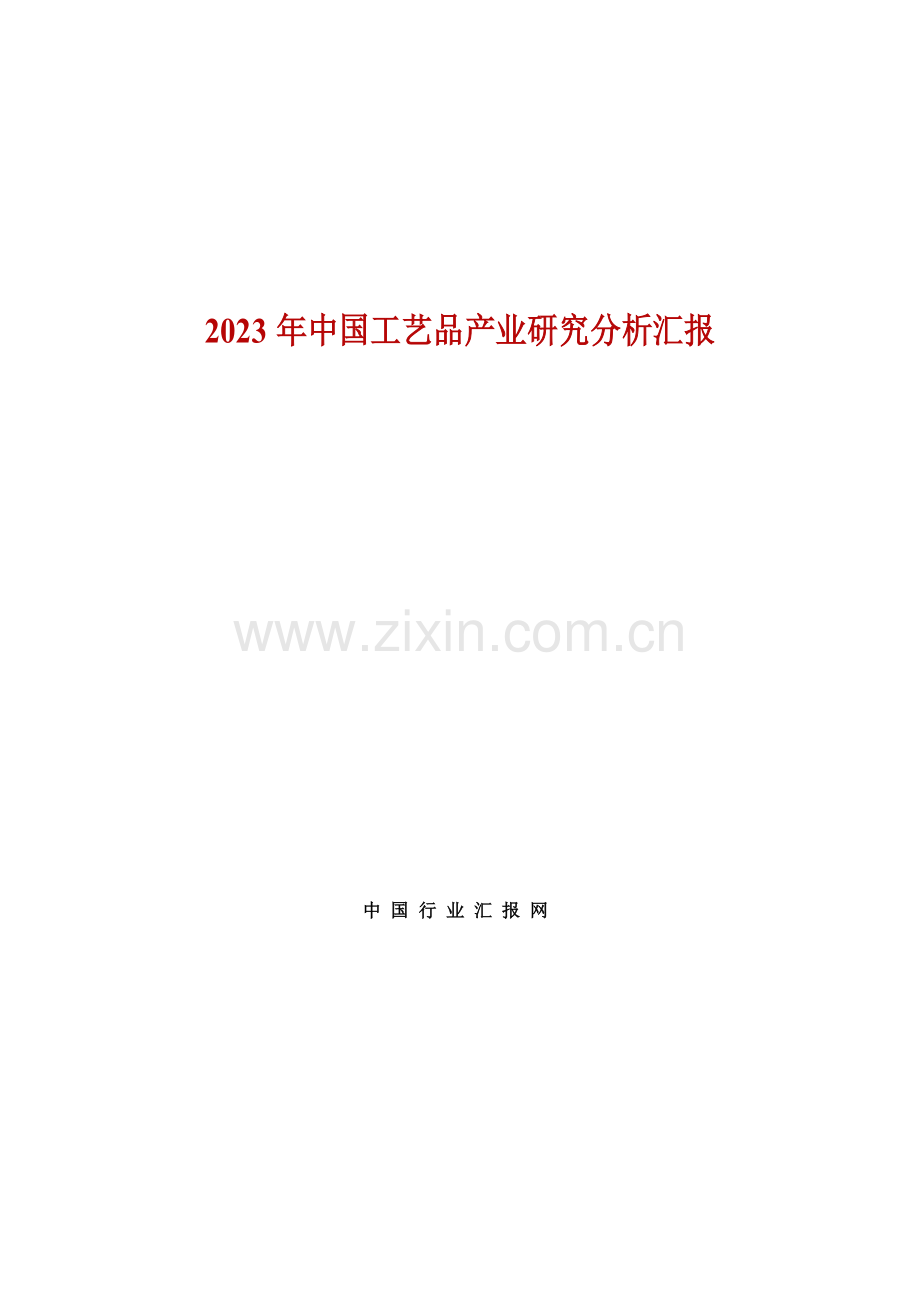 中国行业报告网中国工艺品产业研究分析报告.doc_第1页