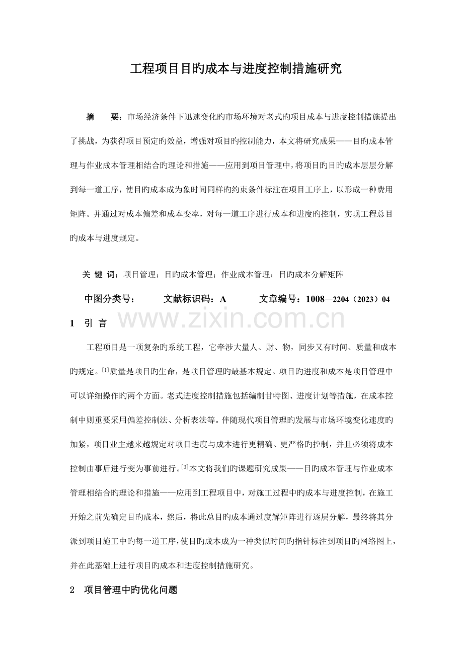 工程项目目标成本与进度控制方法研究报告.doc_第1页